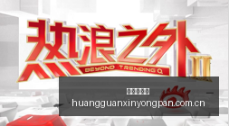 腾讯电竞新,品亮相,联手体育品,皇冠信用盘,皇冠信用盘代理,皇冠信用盘系统,皇冠信用盘后台,皇冠信用盘开户